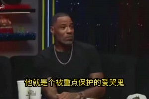 尼克杨:文班亚马输球直接球员通道是软蛋行为！