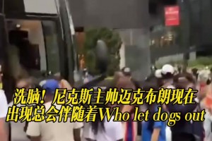 洗脑！尼克斯主帅迈克布朗现在出现总会伴随着Who let dogs out