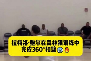 AI提示呢！三球在森林狼训练中完成了360°扣篮